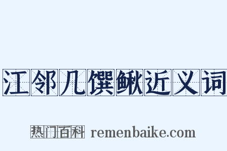 江邻几馔鳅近义词是什么意思的图片